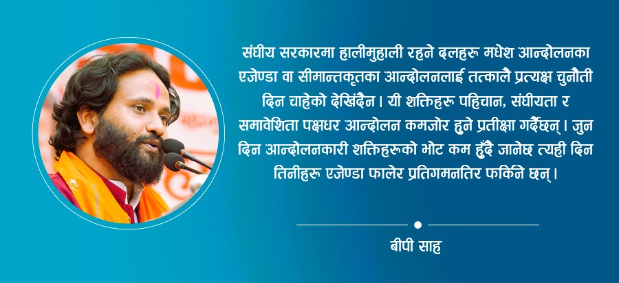 कमजोर जनताका लागि बलियो र अग्रगमन उन्मुख संविधान चाहिन्छ :जनमत पार्टीका नेता बिपि साह