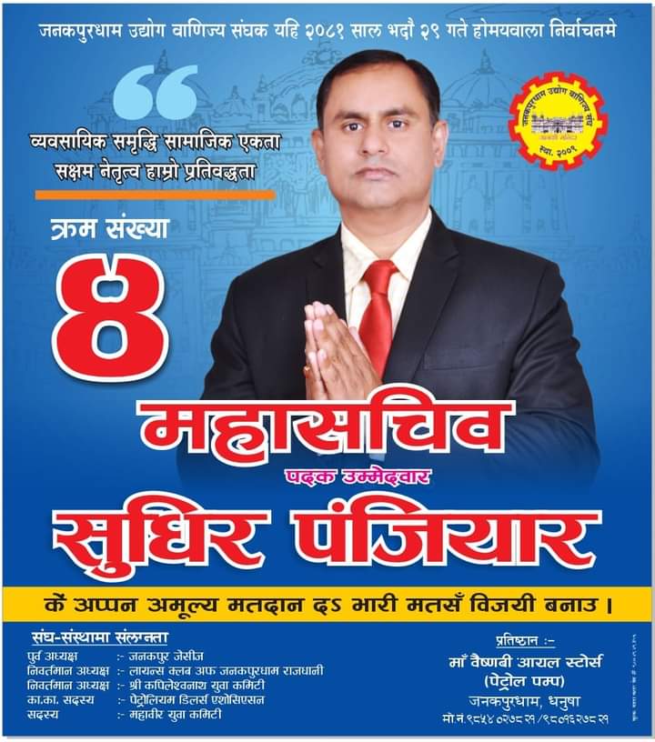 जनकपुरधाम उद्योग वाणिज्य संघको महासचिवको लागि सुधिर पंजियार बलियो उम्मेदवार