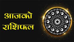 तपाइको आजको राशिफल