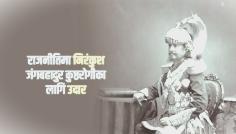 कुष्ठरोगीको आत्मसम्मान बढाउने जंगबहादुरको त्यो कदम