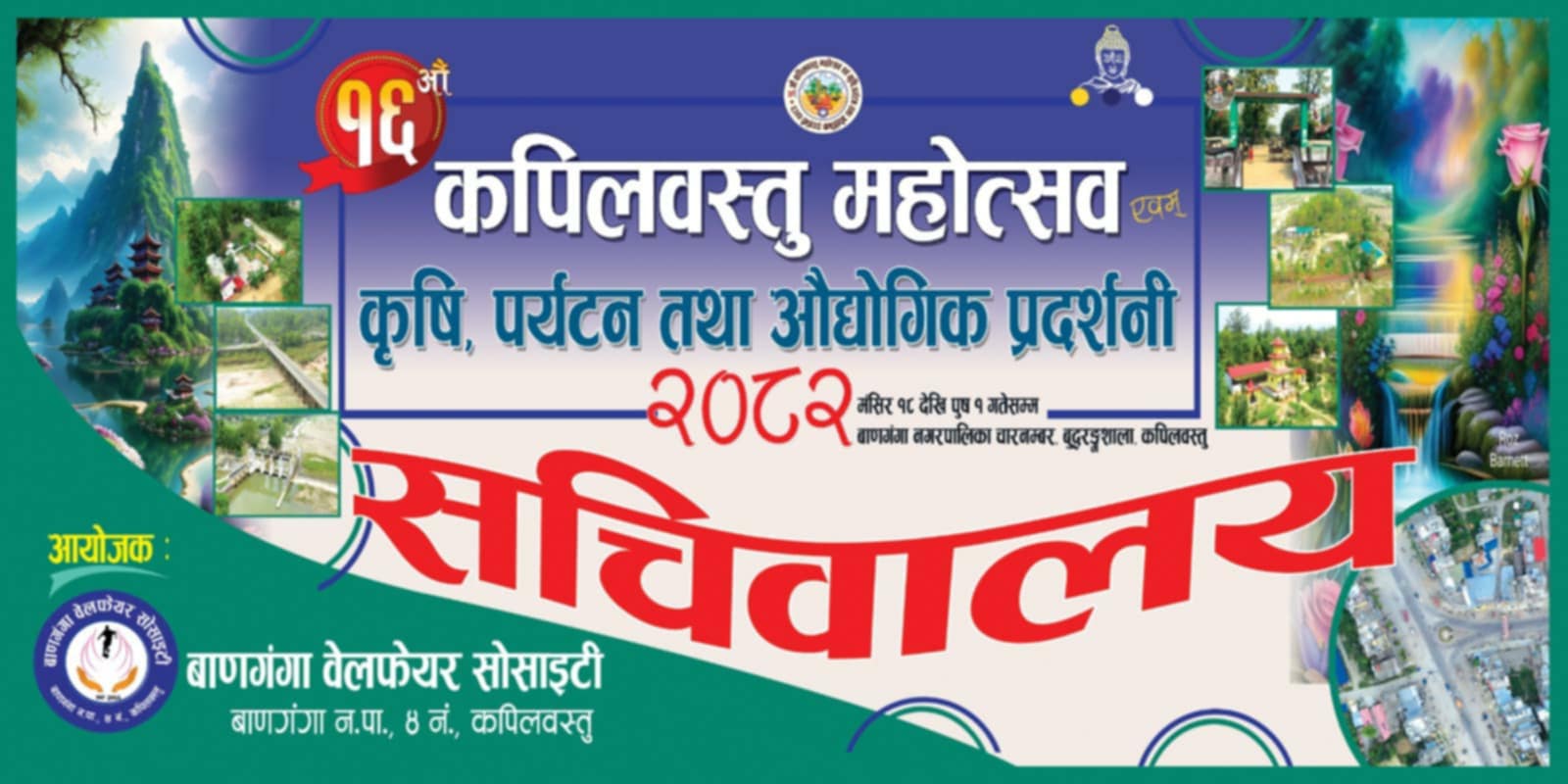 व्यक्तिगत स्वार्थभन्दा माथि उठेर कपिलवस्तुको समृद्धिका लागि महोत्सवमा सबैको सहकार्य आवश्यक : वेयलफेयर  