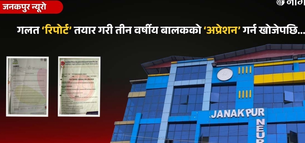 ‘फ्याक्चर’ नै नभएको बिरामीको रीढको हड्डी ‘फ्याक्चर’ भएको भन्दै शल्यक्रिया गर्न खोजे