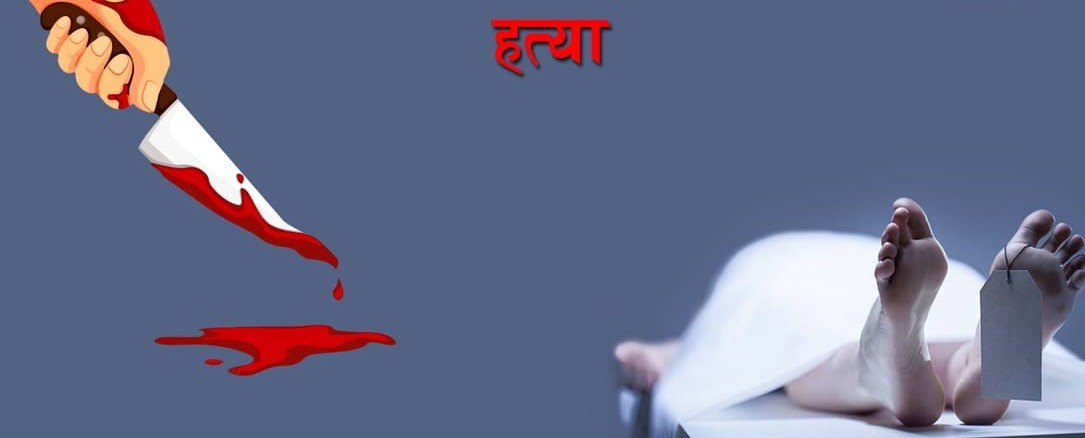 रहस्यमय हत्या : जनकपुर नजिकै अज्ञात युवतीको शव, सिन्दूर, खेलौना र गोलीले उठाएका गम्भीर प्रश्न