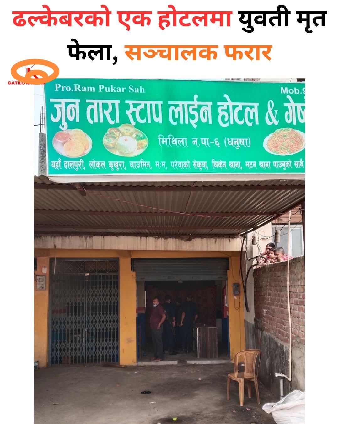 ढल्केबरको होटलमा रहस्यमय मृत्यु : युवती मृत भेटिइन्, सञ्चालक फरार